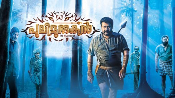 حصريا شاهد فيلم Pulimurugan 2016 مترجم كامل HD