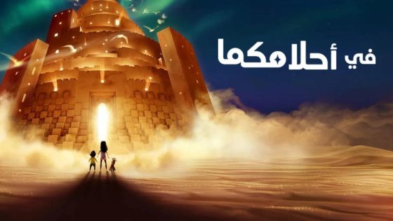 حصريا شاهد فيلم In Your Dreams 2025 مدبلج بالمصري كامل HD