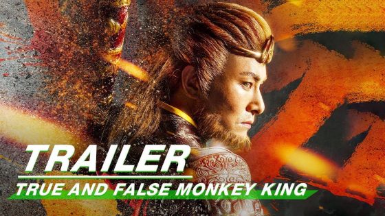 حصريا شاهد فيلم True And False Monkey King 2020 مترجم كامل HD
