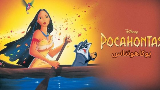 حصريا شاهد فيلم Pocahontas 1995 مدبلج كامل HD