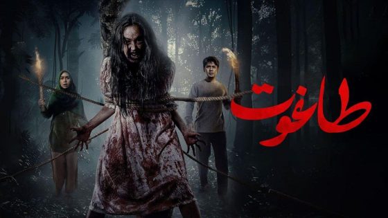 حصريا شاهد فيلم Thaghut 2024 مترجم كامل HD