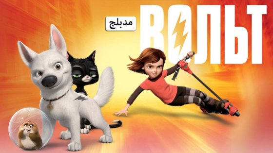 حصريا شاهد فيلم Bolt 2008 مدبلج كامل HD