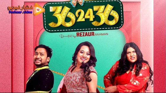 حصريا شاهد فيلم 36-24-36 2024 مترجم كامل HD
