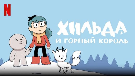 حصريا شاهد فيلم Hilda and the Mountain King 2021 مترجم كامل HD