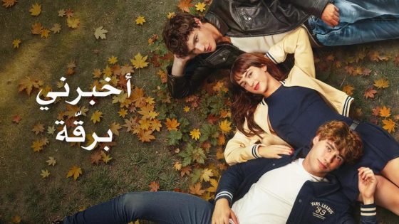حصريا شاهد فيلم اخبرني برقة 2025 مدبلج كامل HD