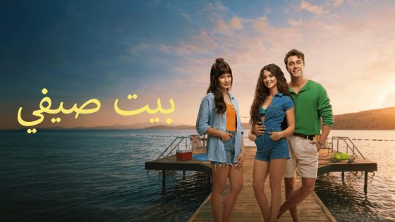 حصريا شاهد فيلم البيت الصيفي 2026 مدبلج كامل HD