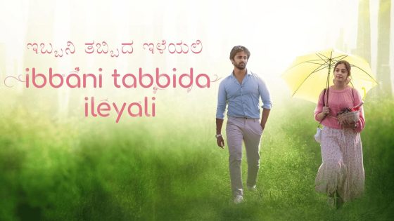 حصريا شاهد فيلم Ibbani Tabbida Ileyali 2024 مترجم كامل HD