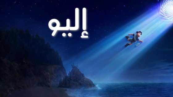 حصريا شاهد فيلم إليو 2025 مدبلج كامل HD