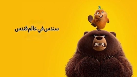حصريا شاهد فيلم Hoppers 2026 مدبلج كامل HD
