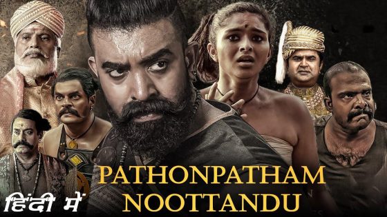 حصريا شاهد فيلم Pathonpatham Noottandu 2022 مترجم كامل HD