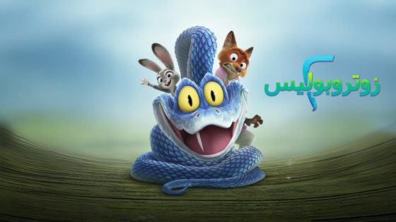 حصريا شاهد فيلم Zootopia 2 2025 مدبلج مصري كامل HD