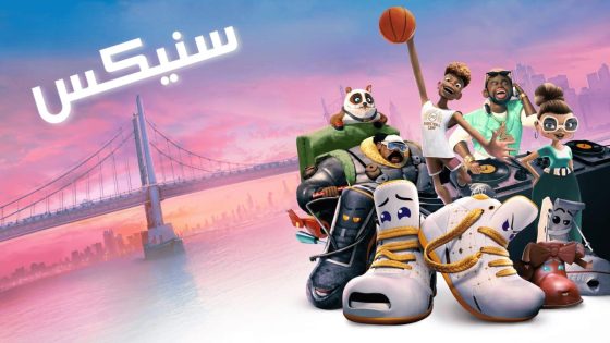 حصريا شاهد فيلم Sneaks 2025 مدبلج كامل HD