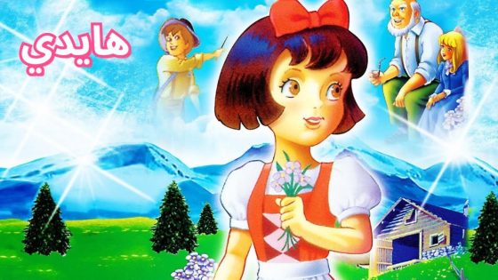حصريا شاهد فيلم Heidi 1995 مدبلج كامل HD