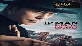 حصريا شاهد فيلم Ip Man: Kung Fu Legend 2026 مترجم