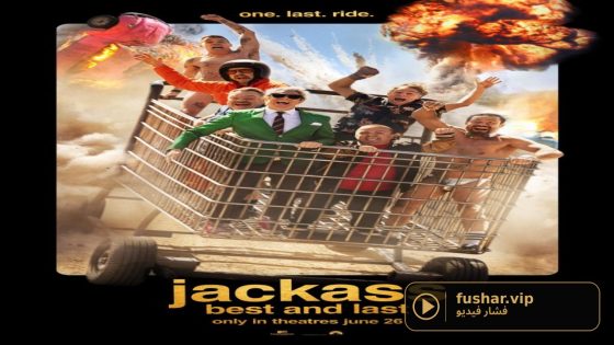 حصريا شاهد فيلم Jackass: Best and Last 2026 مترجم