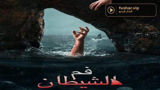 فيلم فم الشيطان 2026 مدبلج