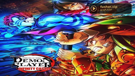 فيلم Demon Slayer Infinity Castle 2025 مترجم