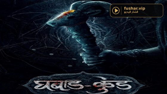 فيلم Ghabadkund 2026 مترجم