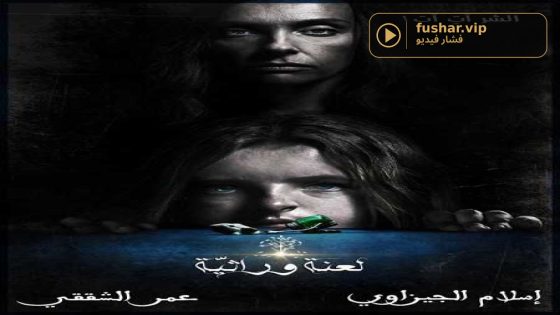 فيلم Hereditary 2018 مترجم