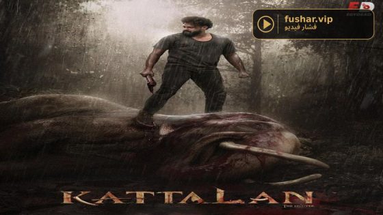فيلم Kattalan 2026 مترجم