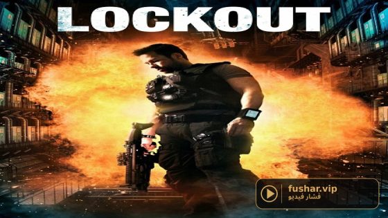فيلم Lockout 2012 مترجم