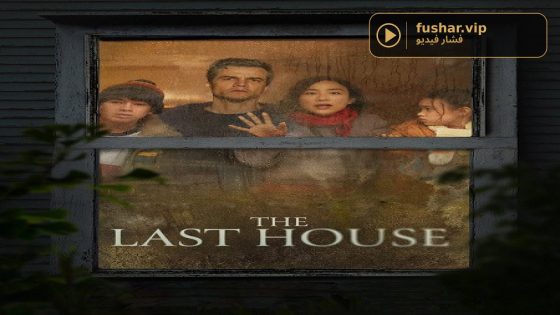 فيلم The Last House 2026 مترجم