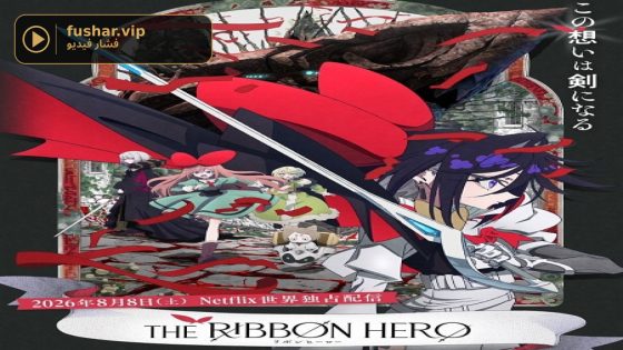 فيلم The Ribbon Hero 2026 مترجم