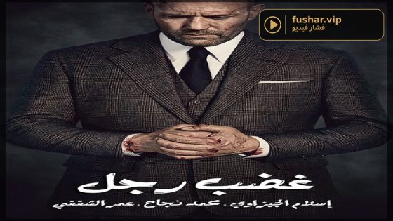 فيلم Wrath of Man 2021 مترجم