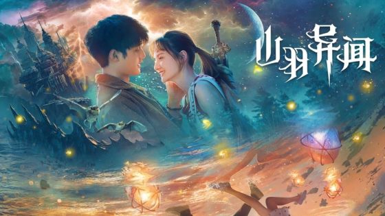 حصريا شاهد فيلم Legend of Shanyu Town 2020 مترجم كامل HD