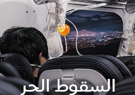 حصريا شاهد فيلم السقوط الحر محاسبة بوينغ 2026 مدبلج