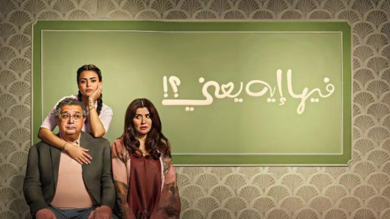 حصريا شاهد فيلم فيها إيه يعني (2025) HD