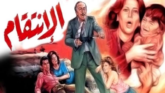 حصريا شاهد فيلم الانتقام (1986) HD