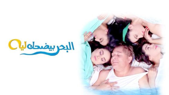 حصريا شاهد فيلم البحر بيضحك ليه (1995) HD