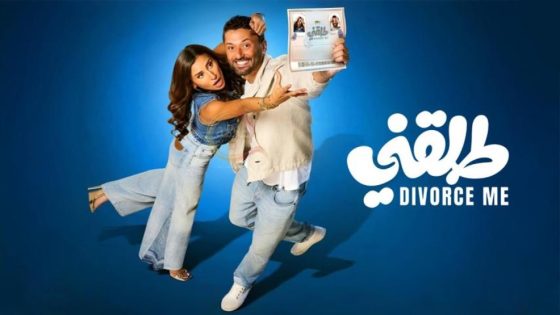 حصريا شاهد فيلم طلقني (2025) HD