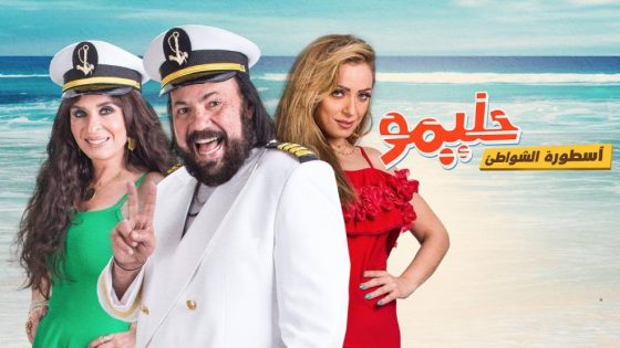 حصريا شاهد فيلم حليمو أسطورة الشواطئ (2017) HD