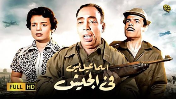 حصريا شاهد فيلم إسماعيل يس في الجيش (1955) HD