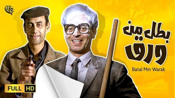 حصريا شاهد فيلم بطل من ورق (1988) HD