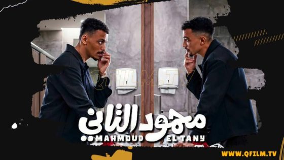 حصريا شاهد فيلم محمود التاني (2026) HD