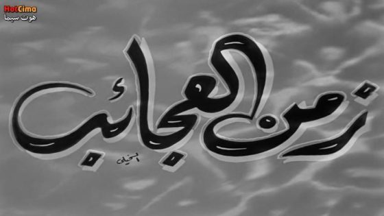 حصريا شاهد فيلم زمن العجائب (1952) HD