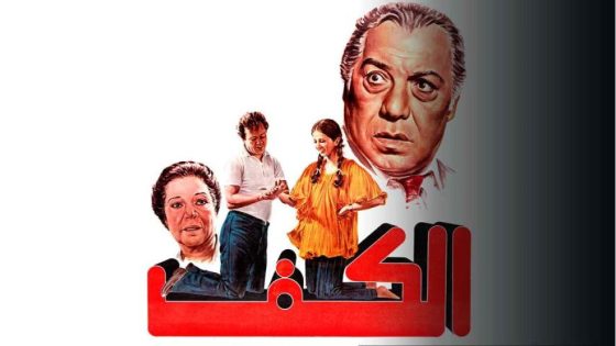 حصريا شاهد فيلم الكف (1985) HD