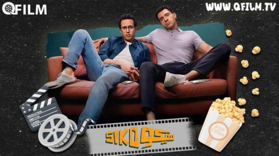 فيلم سيكو سيكو (2025) HD فيلم