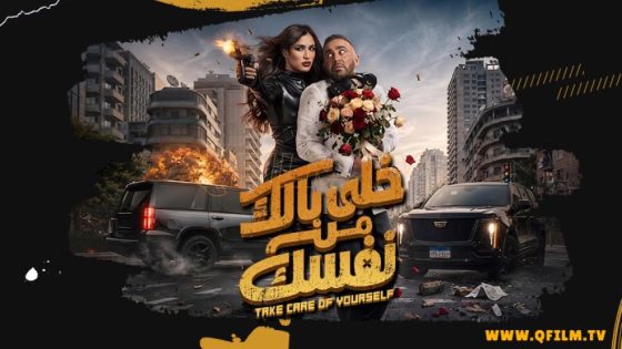 فيلم خلي بالك من نفسك (2026) HD
