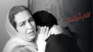 فيلم كلهم أولادي (1962) HD