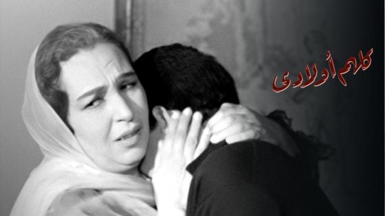 فيلم كلهم أولادي (1962) HD
