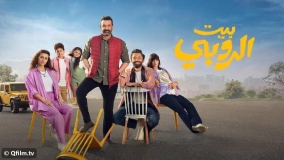 فيلم بيت الروبي (2023) HD
