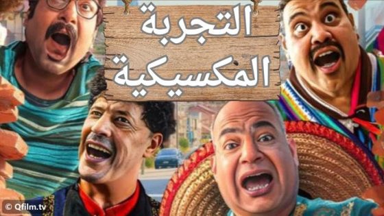 فيلم التجربة المكسيكية (2024) HD
