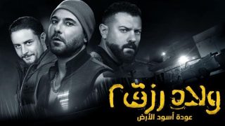 فيلم ولاد رزق 2: عودة أسود الأرض (2019) HD