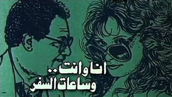 فيلم أنا وأنت وساعات السفر (1988) HD