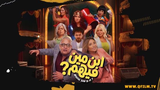 فيلم ابن مين فيهم (2026) HD فيلم