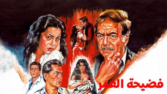 فيلم فضيحة العمر (1989) HD